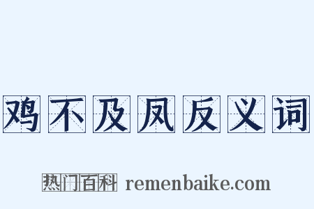 鸡不及凤反义词是什么意思的图片